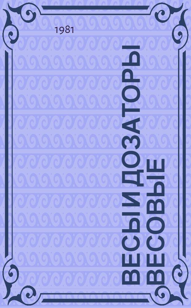 Весы и дозаторы весовые : Справочник