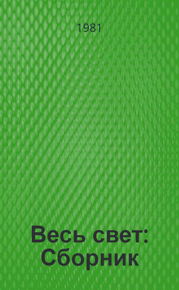 Весь свет : Сборник