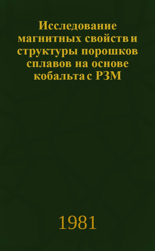 Исследование магнитных свойств и структуры порошков сплавов на основе кобальта с РЗМ : Автореф. дис. на соиск. учен. степ. канд. физ.-мат. наук : (01.04.07)