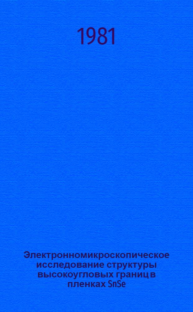 Электронномикроскопическое исследование структуры высокоугловых границ в пленках SnSe : Автореф. дис. на соиск. учен. степ. канд. физ.-мат. наук : (01.04.07)