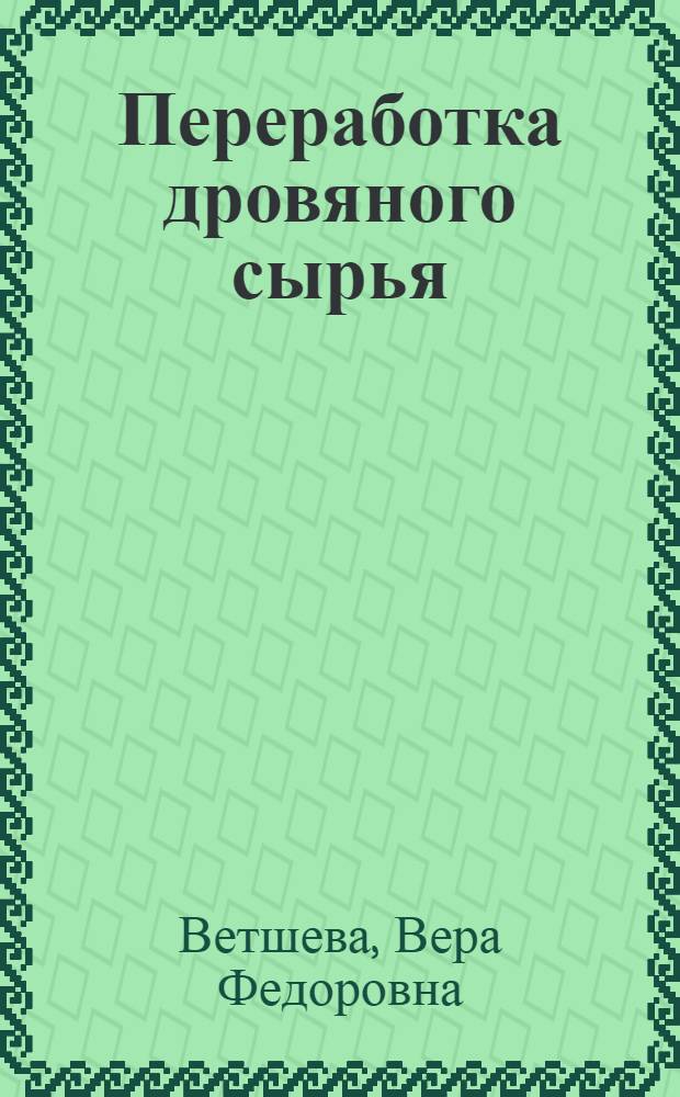 Переработка дровяного сырья