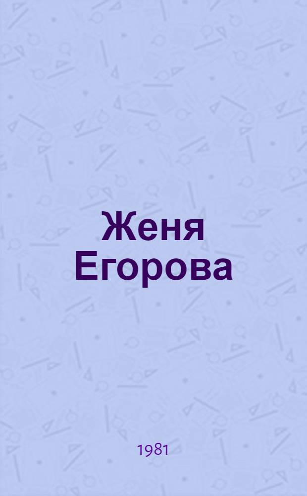 Женя Егорова : История одной жизни : Докум.-худож. повесть