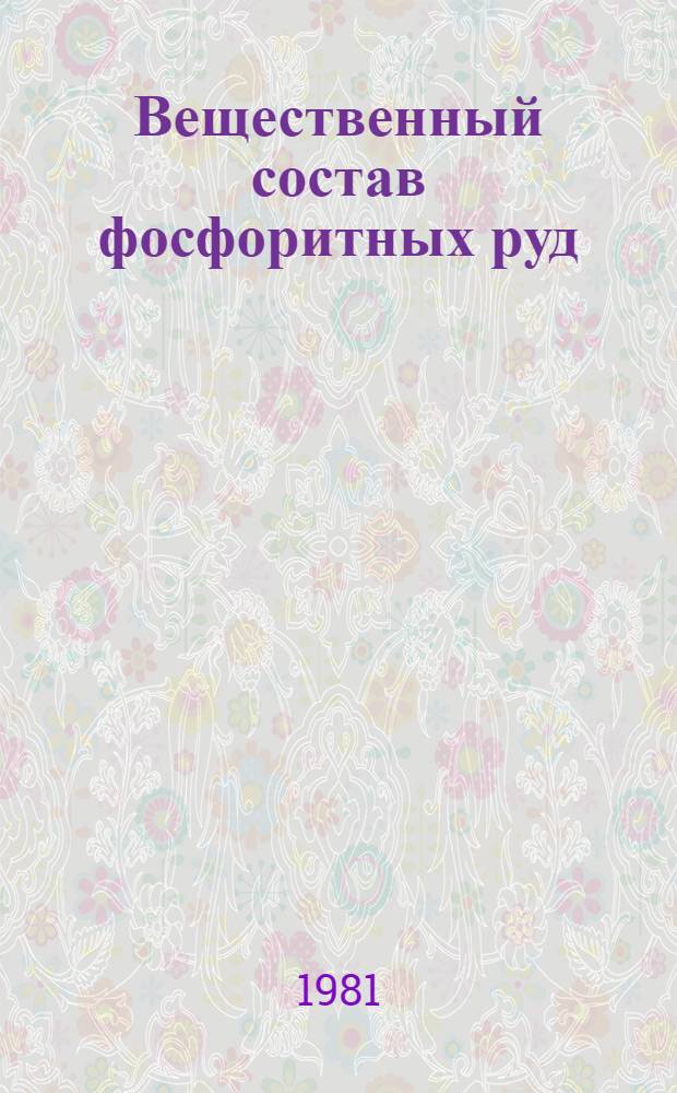 Вещественный состав фосфоритных руд : Сб. статей