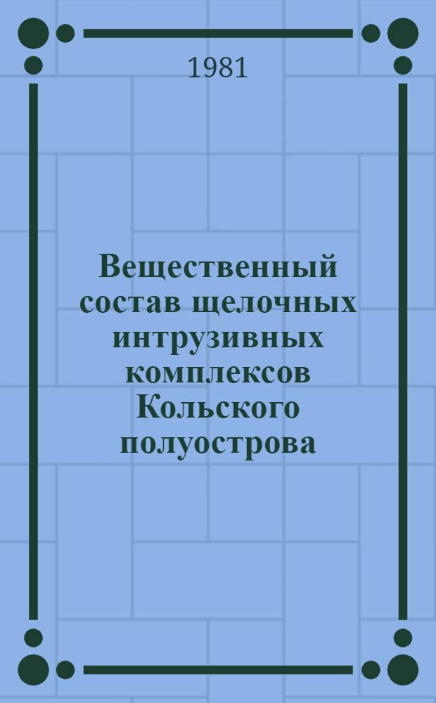 Вещественный состав щелочных интрузивных комплексов Кольского полуострова : Сб. статей