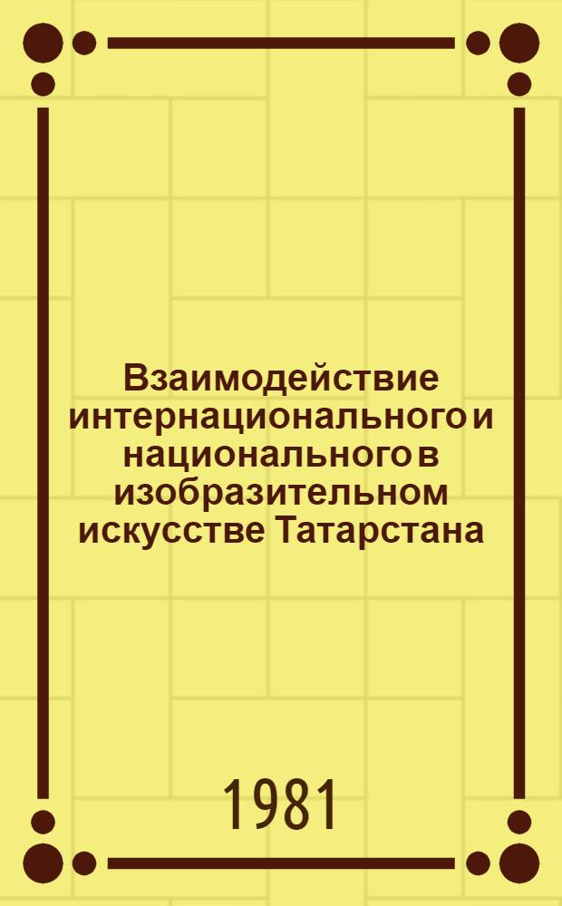 Взаимодействие интернационального и национального в изобразительном искусстве Татарстана : Сб. статей