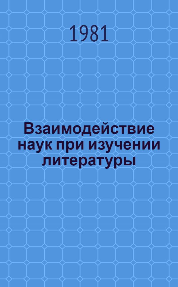 Взаимодействие наук при изучении литературы : Сб. статей