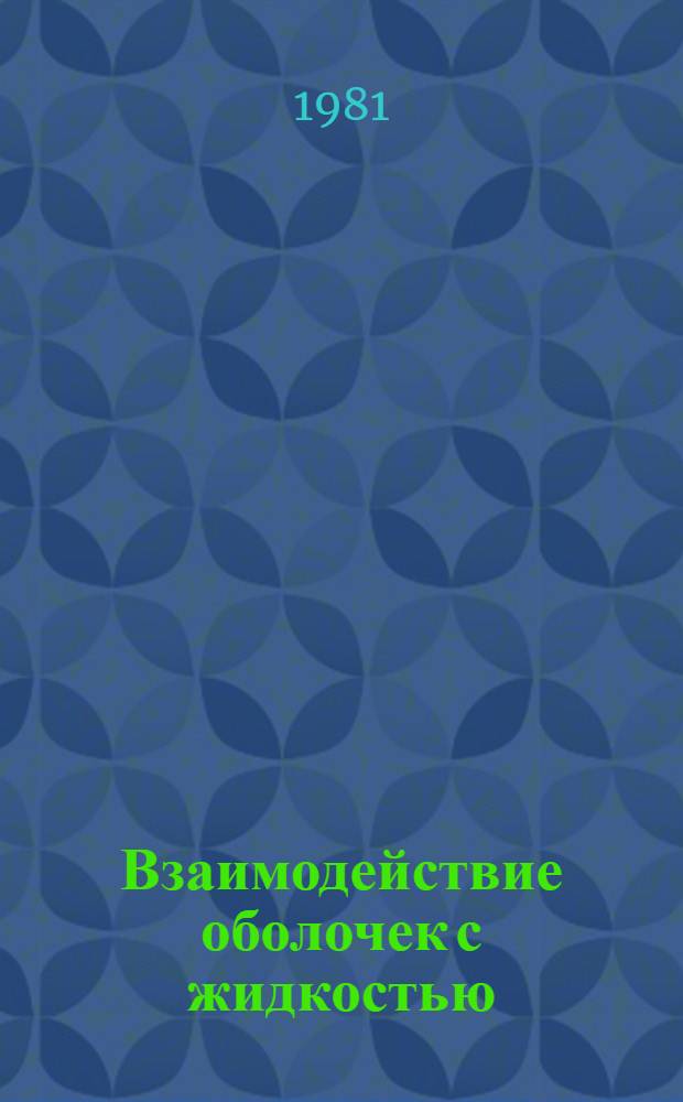 Взаимодействие оболочек с жидкостью : Доклады