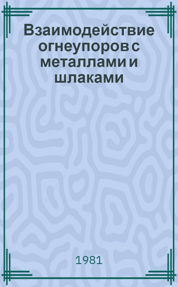 Взаимодействие огнеупоров с металлами и шлаками : Сб. науч. тр