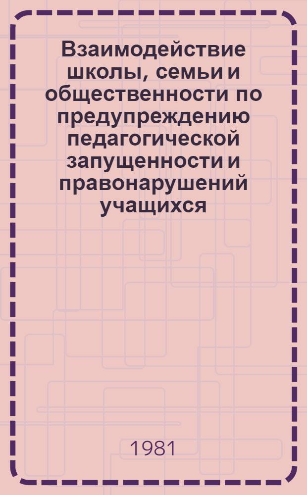 Взаимодействие школы, семьи и общественности по предупреждению педагогической запущенности и правонарушений учащихся : Материалы науч.-практ. семинара, провед. 28 марта 1979 г. в г. Ижевске