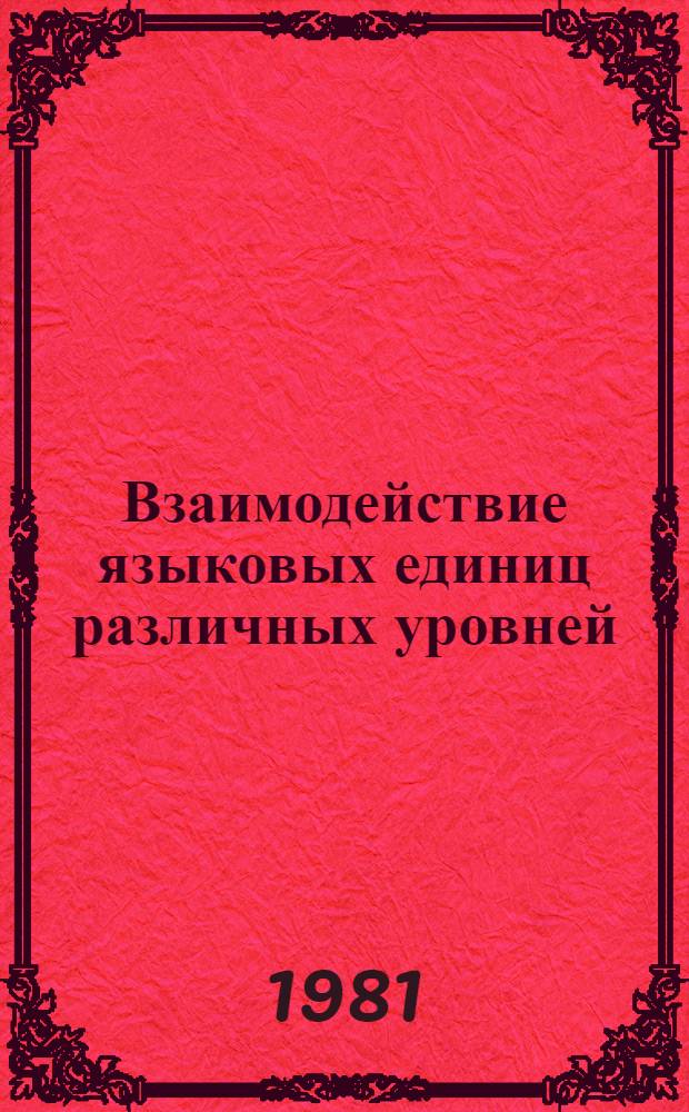 Взаимодействие языковых единиц различных уровней : Межвуз. сб. науч. тр