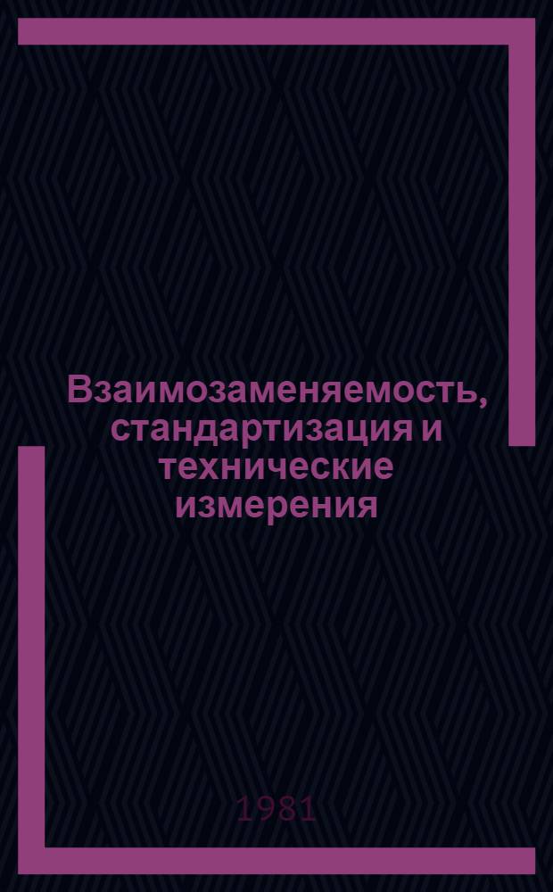 Взаимозаменяемость, стандартизация и технические измерения : Сб. статей
