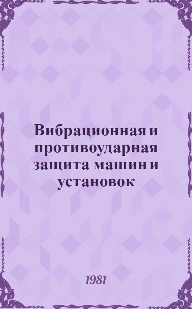 Вибрационная и противоударная защита машин и установок : Материалы краткосроч. семинара, 17-18 марта