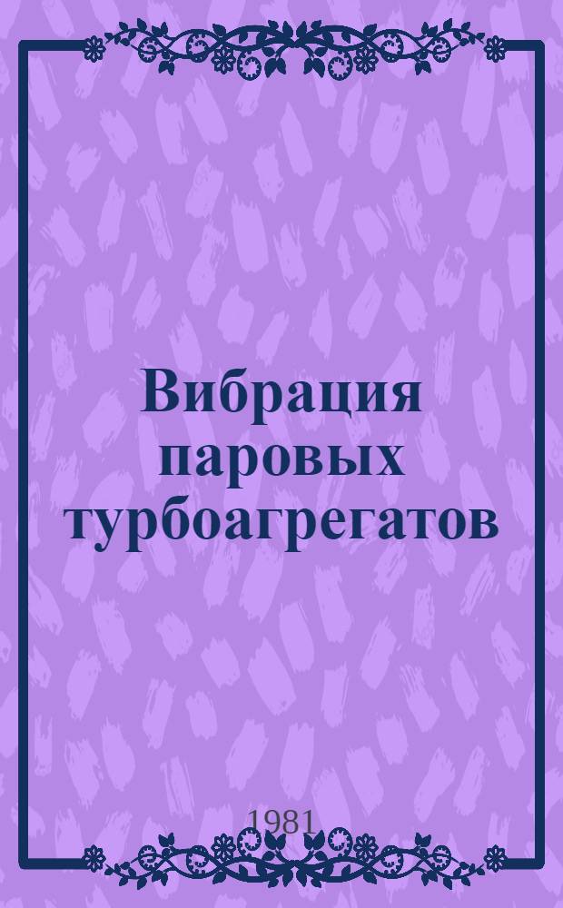 Вибрация паровых турбоагрегатов : Сб. науч. статей