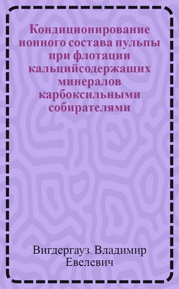 Кондиционирование ионного состава пульпы при флотации кальцийсодержащих минералов карбоксильными собирателями : Автореф. дис. на соиск. учен. степ. канд. техн. наук : (05.15.08)