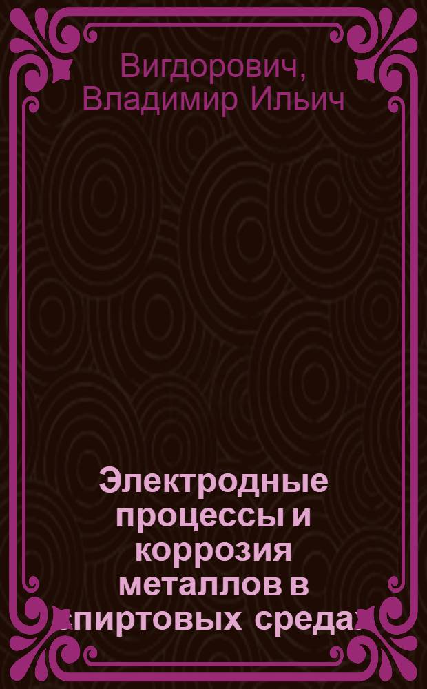 Электродные процессы и коррозия металлов в спиртовых средах : Автореф. дис. на соиск. учен. степ. д-ра хим. наук : (02.00.05)