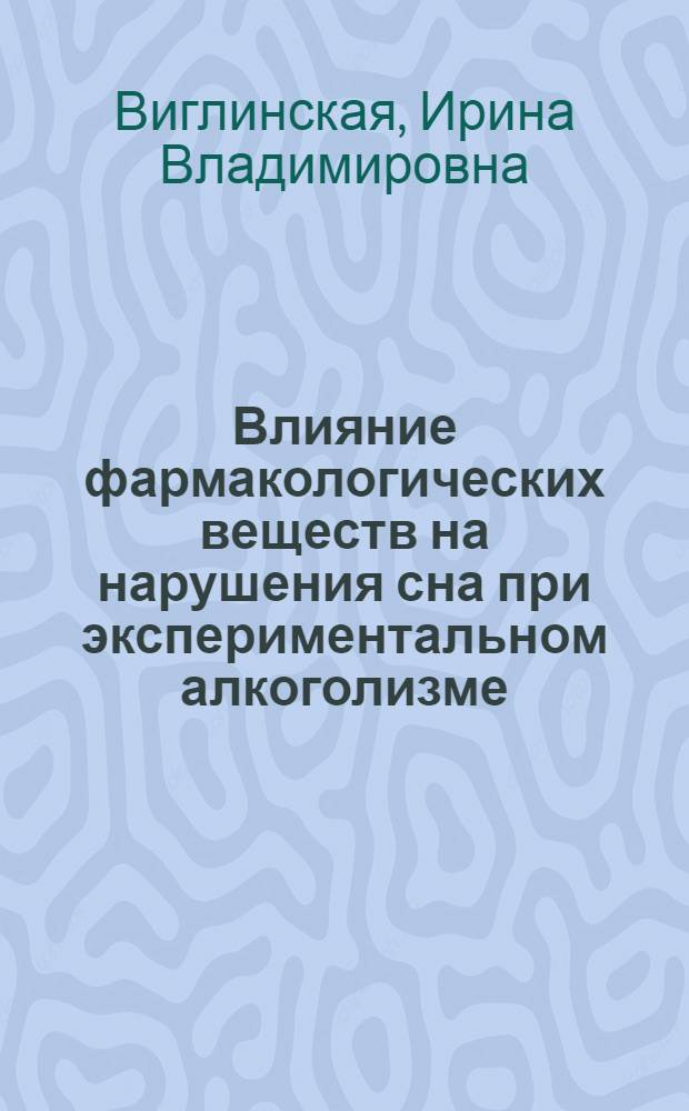 Влияние фармакологических веществ на нарушения сна при экспериментальном алкоголизме : Автореф. дис. на соиск. учен. степ. к. б. н