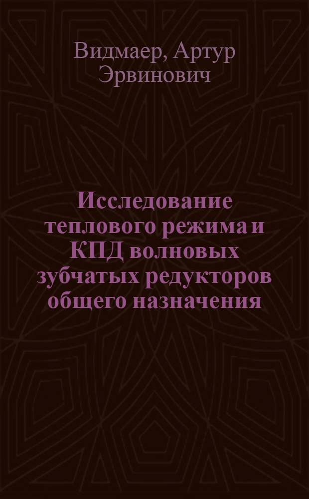 Исследование теплового режима и КПД волновых зубчатых редукторов общего назначения : Автореф. дис. на соиск. учен. степ. канд. техн. наук : (05.02.02)