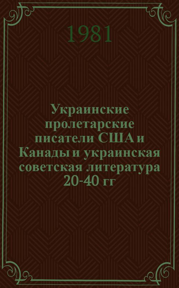 Украинские пролетарские писатели США и Канады и украинская советская литература 20-40 гг. : (К вопр. о творч. связях) : Автореф. дис. на соиск. учен. степ. канд. филол. наук : (10.01.02)