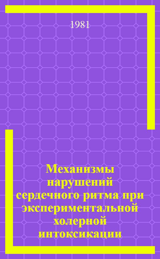Механизмы нарушений сердечного ритма при экспериментальной холерной интоксикации : Автореф. дис. на соиск. учен. степ. канд. мед. наук : (14.00.16)