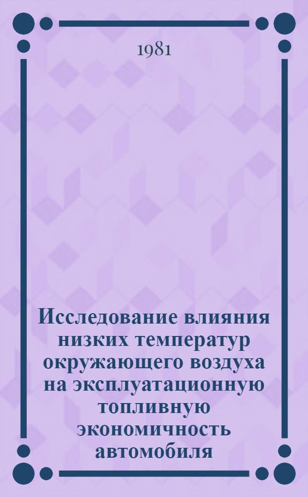 Исследование влияния низких температур окружающего воздуха на эксплуатационную топливную экономичность автомобиля : Автореф. дис. на соиск. учен. степ. канд. техн. наук : (05.22.10)