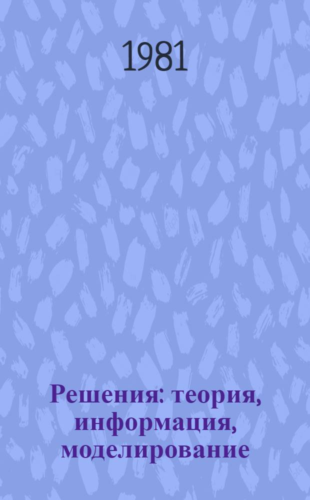 Решения: теория, информация, моделирование