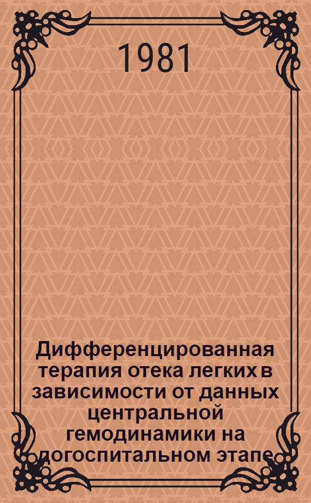 Дифференцированная терапия отека легких в зависимости от данных центральной гемодинамики на догоспитальном этапе : Автореф. дис. на соиск. учен. степ. канд. мед. наук : (14.00.06)