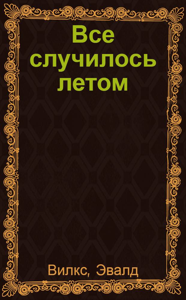Все случилось летом : Повесть и рассказы