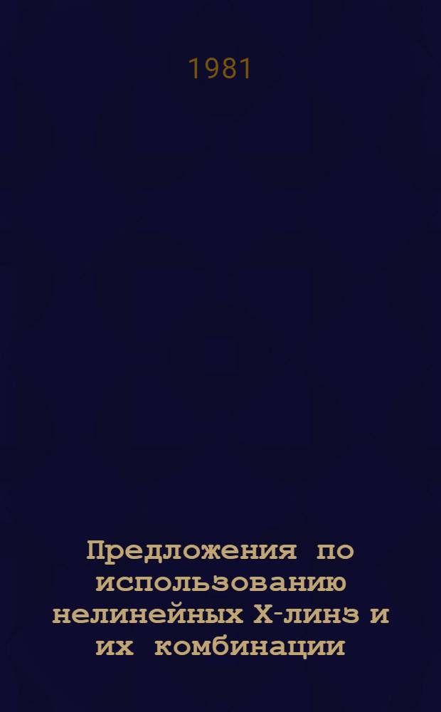 Предложения по использованию нелинейных Х-линз и их комбинации