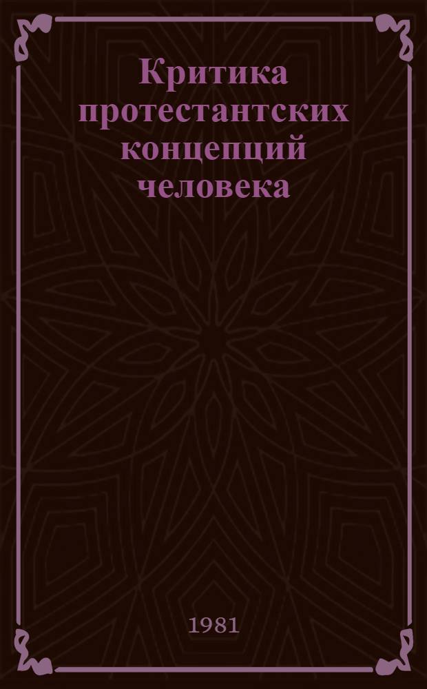 Критика протестантских концепций человека