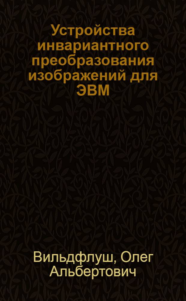 Устройства инвариантного преобразования изображений для ЭВМ : Автореф. дис. на соиск. учен. степ. канд. техн. наук : (05.13.05)