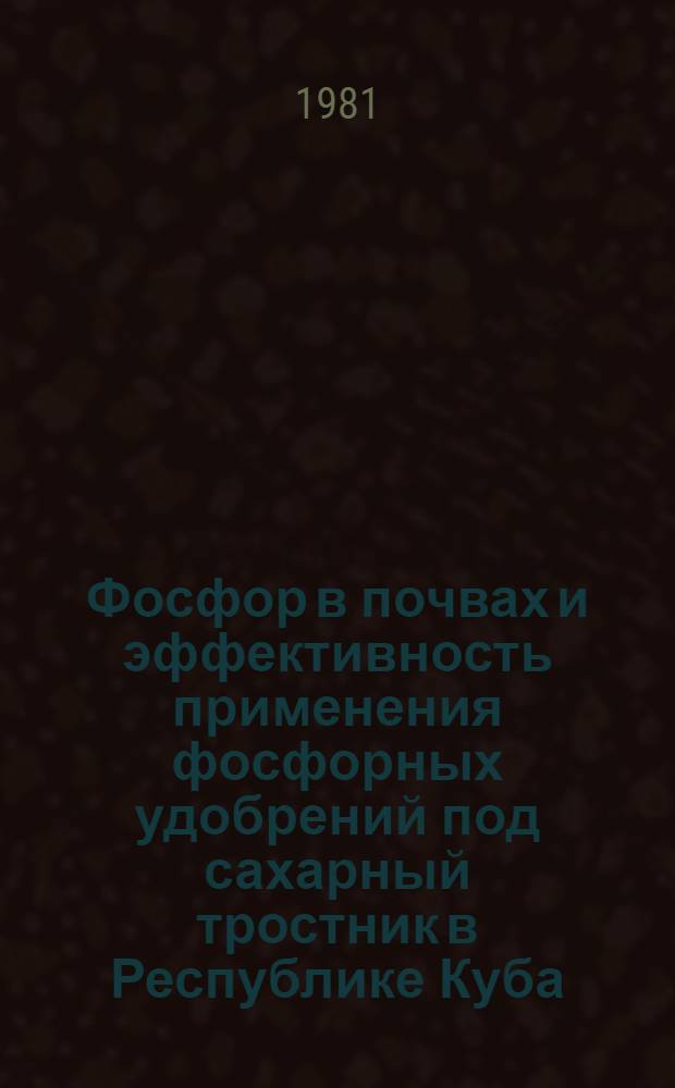 Фосфор в почвах и эффективность применения фосфорных удобрений под сахарный тростник в Республике Куба : Автореф. дис. на соиск. учен. степ. канд. с.-х. наук : (06.01.04)