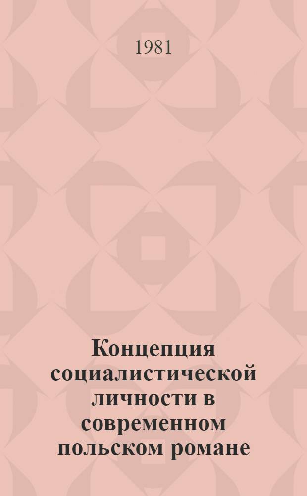 Концепция социалистической личности в современном польском романе : Автореф. дис. на соиск. учен. степ. к. филол. н