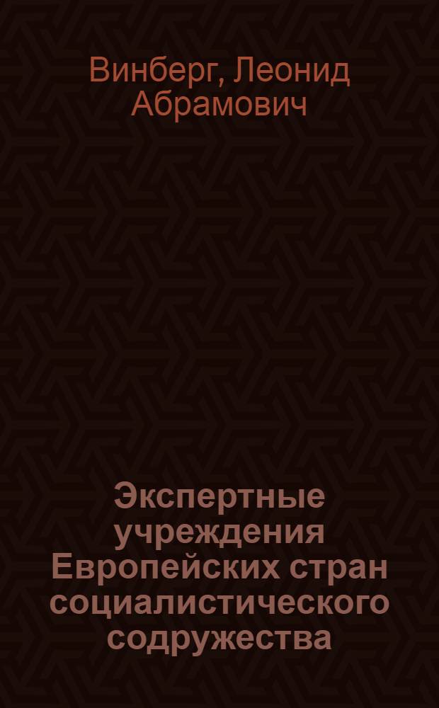 Экспертные учреждения Европейских стран социалистического содружества : Учеб. пособие для слушателей из соц. и развивающихся стран
