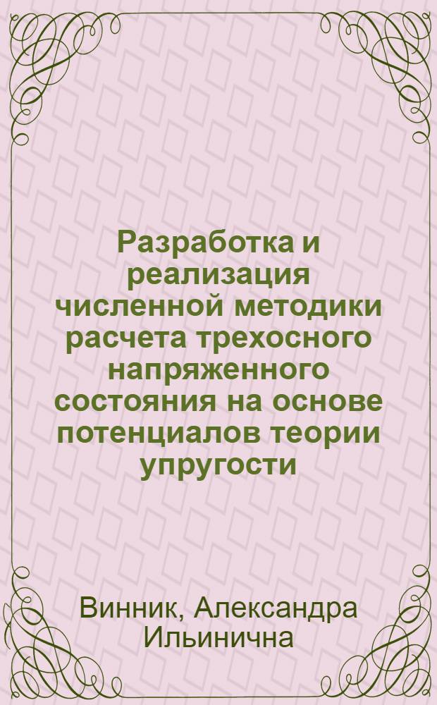 Разработка и реализация численной методики расчета трехосного напряженного состояния на основе потенциалов теории упругости : Автореф. дис. на соиск. учен. степ. канд. техн. наук : (01.02.03)