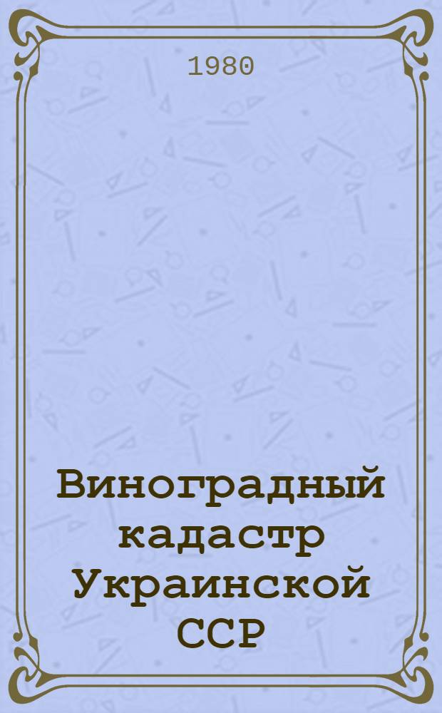 Виноградный кадастр Украинской ССР