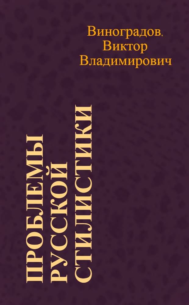 Проблемы русской стилистики