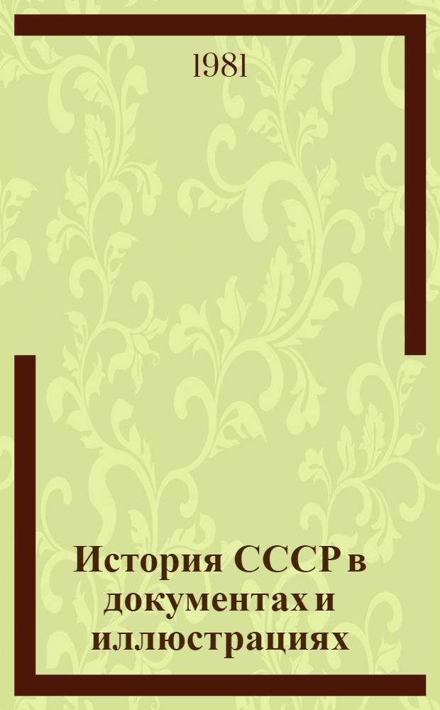 История СССР в документах и иллюстрациях: (1917-1980) : Хрестоматия : Пособие для учителей
