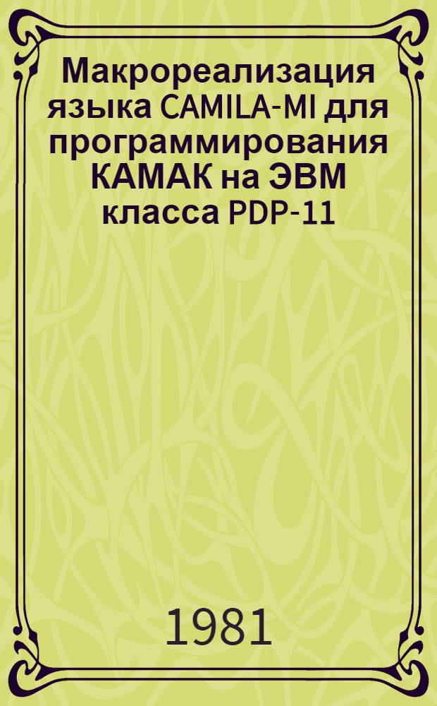 Макрореализация языка CAMILA-MI для программирования КАМАК на ЭВМ класса PDP-11