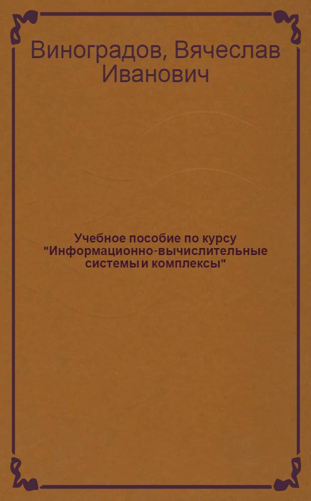 Учебное пособие по курсу "Информационно-вычислительные системы и комплексы" : Систем. особенности вычисл. техники