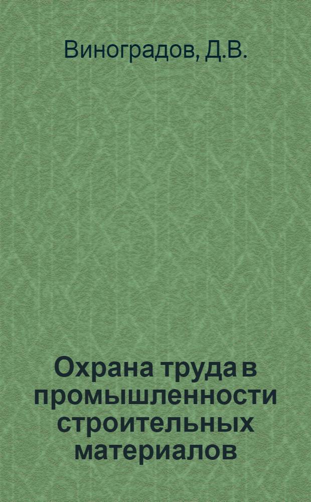 Охрана труда в промышленности строительных материалов : Учеб. пособие