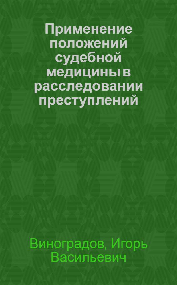 Применение положений судебной медицины в расследовании преступлений : Учеб. пособие