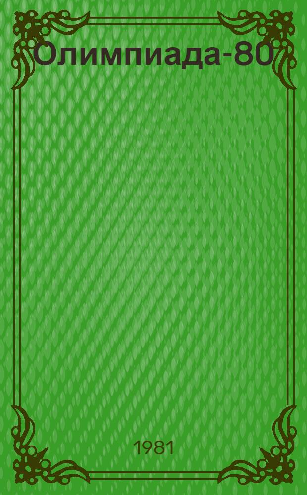 Олимпиада-80: цифры и факты