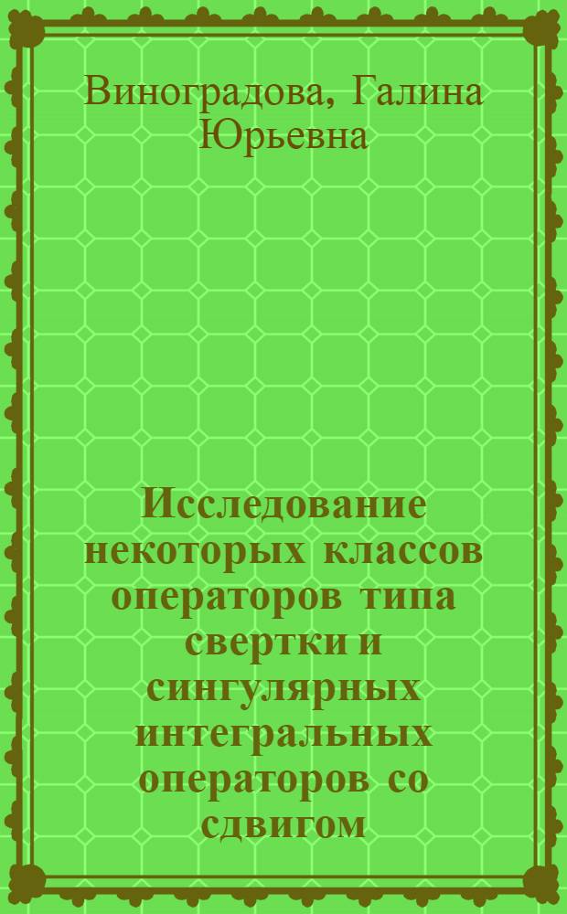 Исследование некоторых классов операторов типа свертки и сингулярных интегральных операторов со сдвигом : Автореф. дис. на соиск. учен. степ. канд. физ.-мат. наук : (01.01.01)