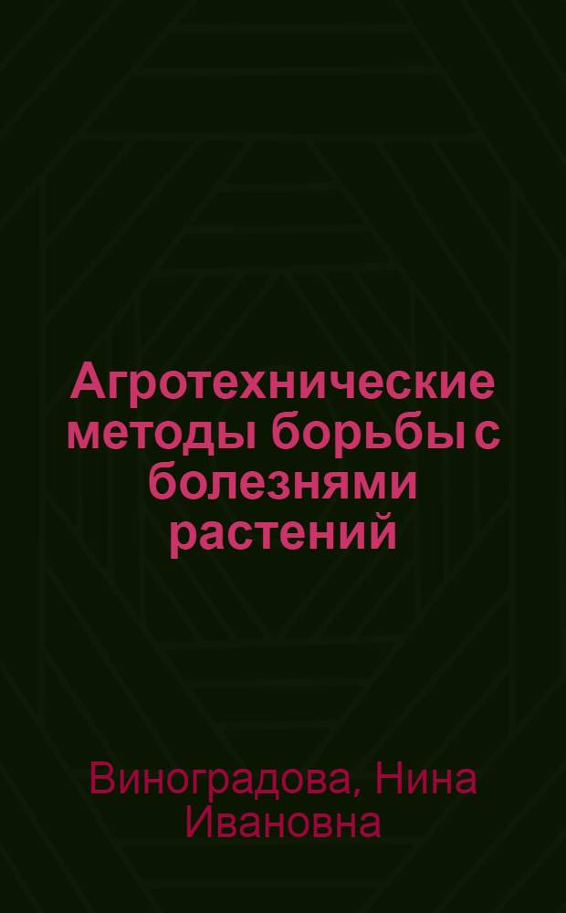 Агротехнические методы борьбы с болезнями растений : Лекция