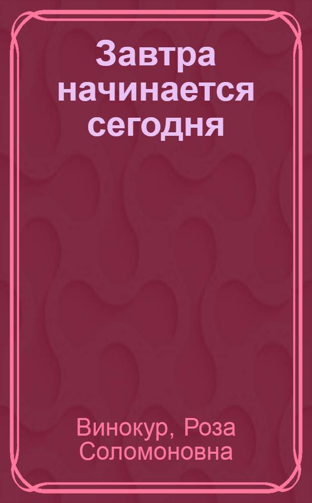 Завтра начинается сегодня