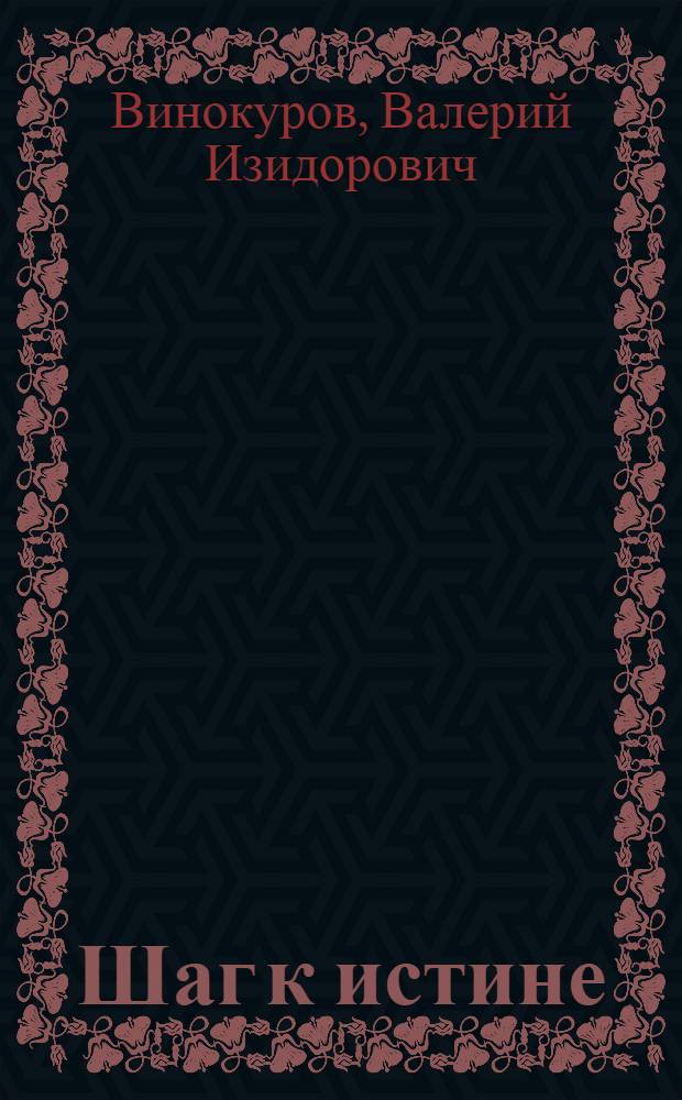 Шаг к истине : Статьи, очерки, интервью