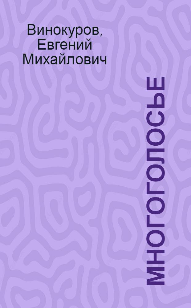Многоголосье : Кн. переводов