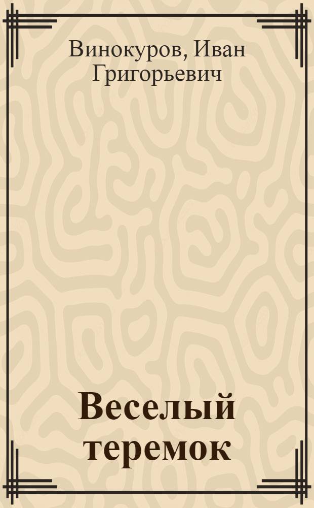Веселый теремок : Стихи : Для мл. возраста