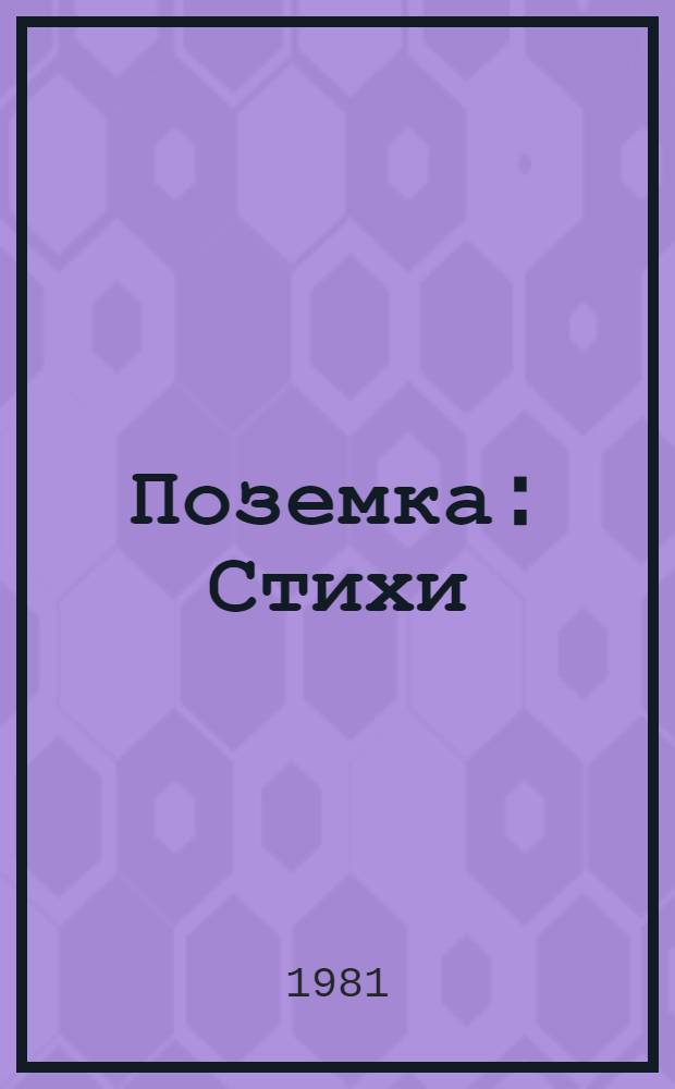 Поземка : Стихи
