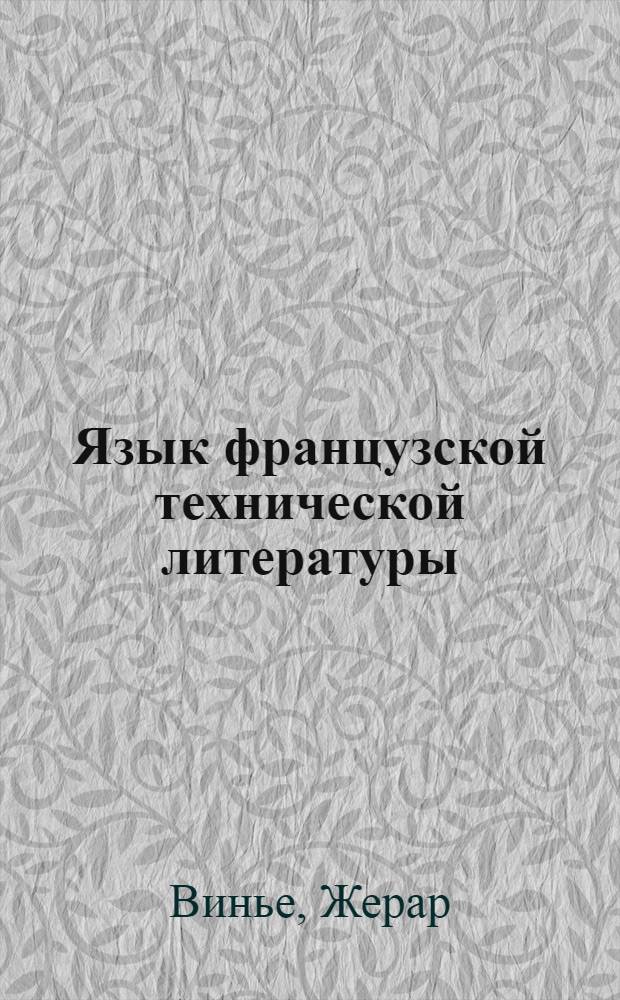 Язык французской технической литературы : Пер. с фр.